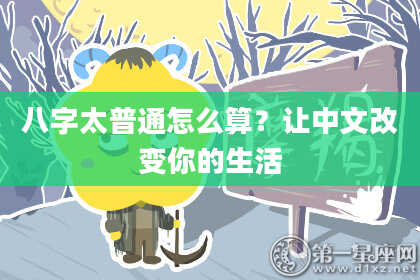 八字太普通怎么算？让中文改变你的生活
