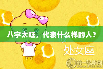 八字太旺，代表什么样的人？