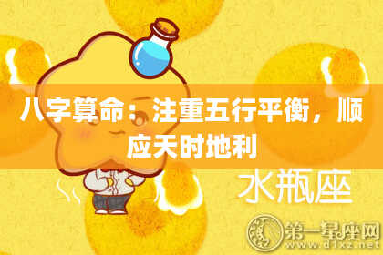 八字算命：注重五行平衡，顺应天时地利