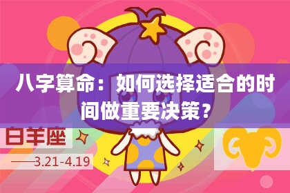 八字算命:如何选择适合的时间做重要决策?