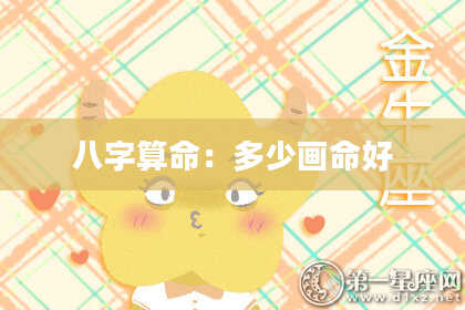 八字算命:多少画命好