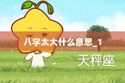 八字太大什么意思_1
