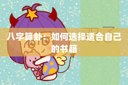 八字算卦:如何选择适合自己的书籍