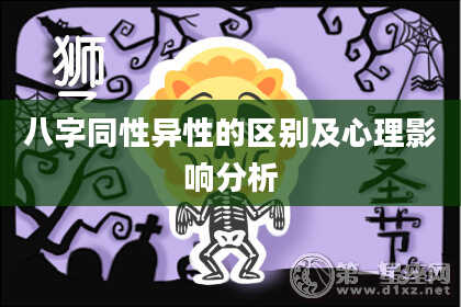 八字同性异性的区别及心理影响分析