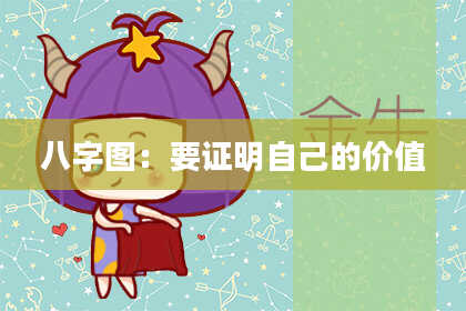 八字图：要证明自己的价值