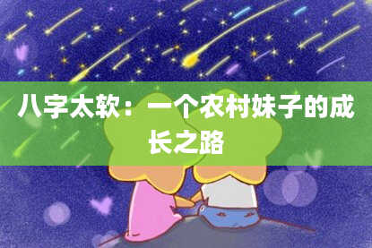八字太软：一个农村妹子的成长之路