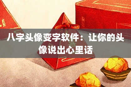 八字头像变字软件：让你的头像说出心里话