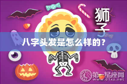 八字头发是怎么样的？