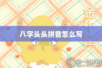 八字头头拼音怎么写