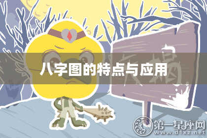 八字图的特点与应用