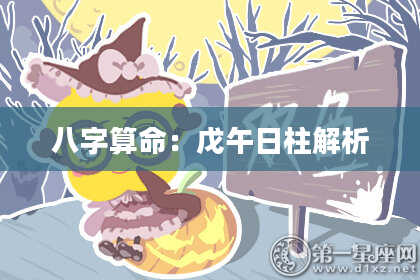 八字算命：戊午日柱解析