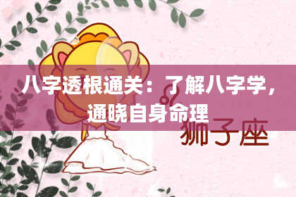 八字透根通关：了解八字学，通晓自身命理