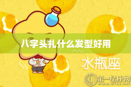 八字头扎什么发型好用