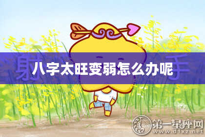 八字太旺变弱怎么办呢