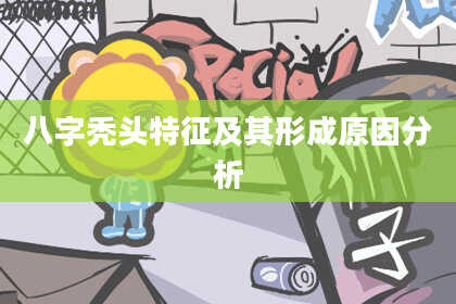 八字秃头特征及其形成原因分析