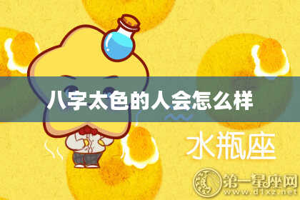 八字太色的人会怎么样
