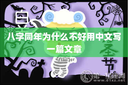 八字同年为什么不好用中文写一篇文章