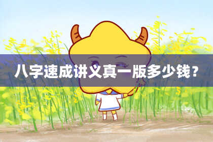 八字速成讲义真一版多少钱?