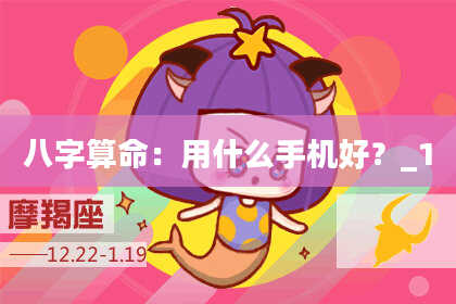 八字算命：用什么手机好？_1