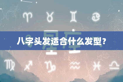 八字头发适合什么发型？