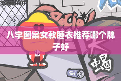 八字图案女款睡衣推荐哪个牌子好