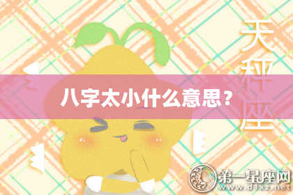 八字太小什么意思？