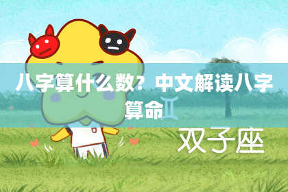 八字算什么数？中文解读八字算命