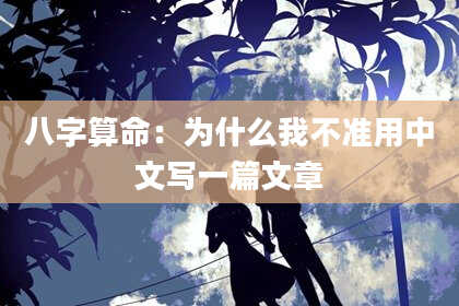 八字算命：为什么我不准用中文写一篇文章