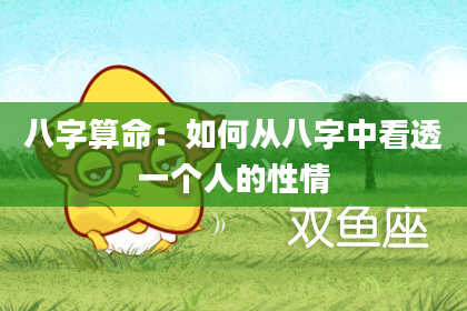 八字算命：如何从八字中看透一个人的性情