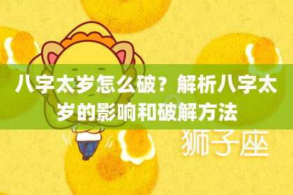 八字太岁怎么破？解析八字太岁的影响和破解方法