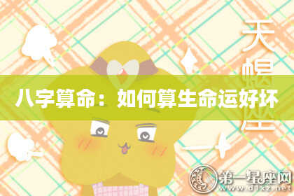 八字算命：如何算生命运好坏