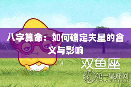 八字算命：如何确定夫星的含义与影响