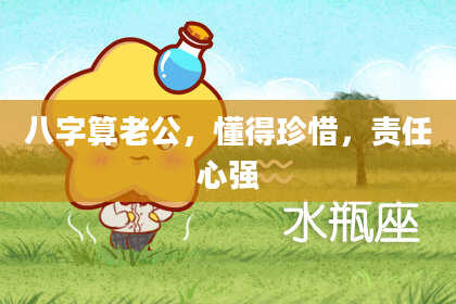八字算老公,懂得珍惜,责任心强