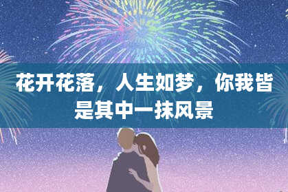花开花落,人生如梦,你我皆是其中一抹风景