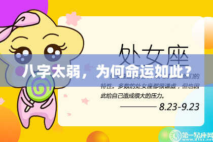八字太弱，为何命运如此？