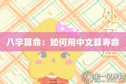 八字算命:如何用中文算寿命