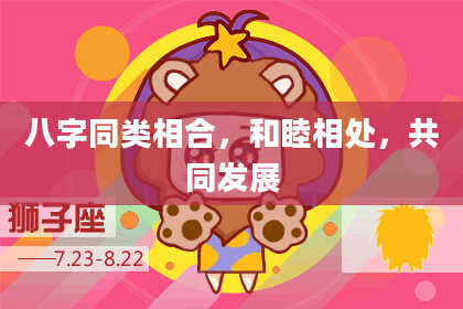 八字同类相合，和睦相处，共同发展