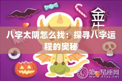 八字太阴怎么找：探寻八字运程的奥秘