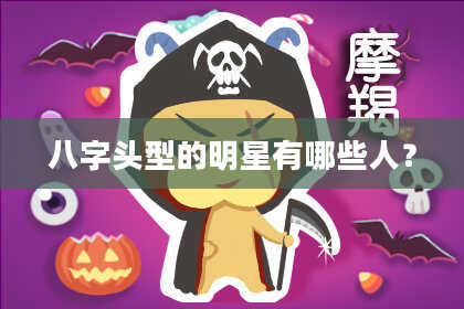 八字头型的明星有哪些人？