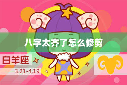 八字太齐了怎么修剪