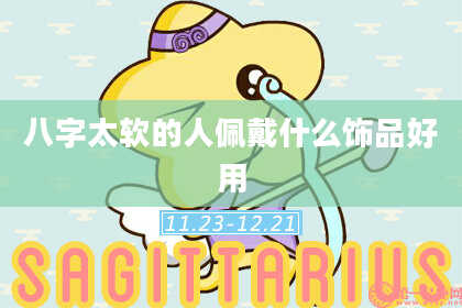 八字太软的人佩戴什么饰品好用