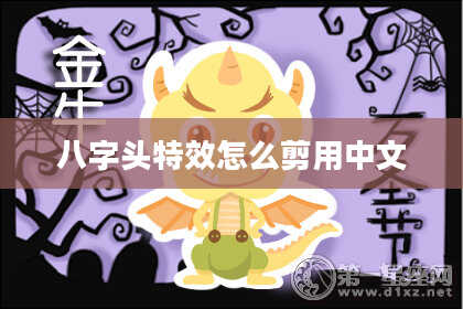 八字头特效怎么剪用中文