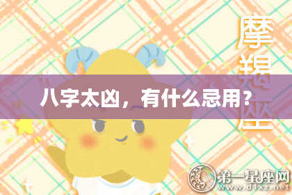 八字太凶，有什么忌用？