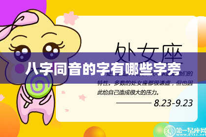 八字同音的字有哪些字旁