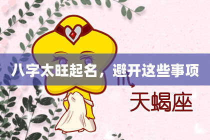 八字太旺起名，避开这些事项