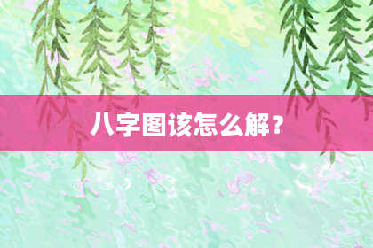 八字图该怎么解？