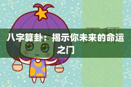 八字算卦:揭示你未来的命运之门