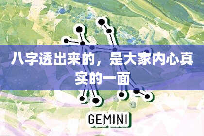 八字透出来的，是大家内心真实的一面