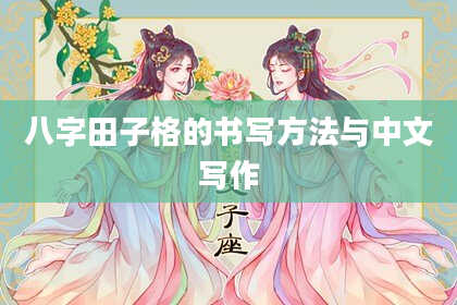 八字田子格的书写方法与中文写作
