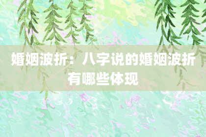 婚姻波折：八字说的婚姻波折有哪些体现